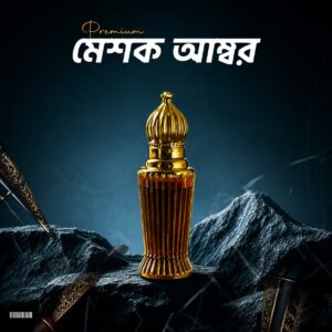 মেশকে আম্বার আঁতর
